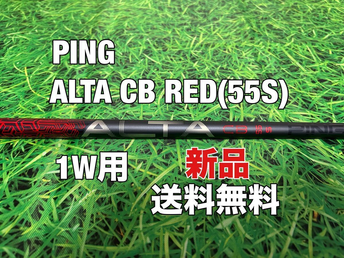 ☆新品☆送料無料☆ PING(ピン)1W用純正シャフト ALTA CB RED☆G400G410G425G430MAXPLURLSTSFT10K☆