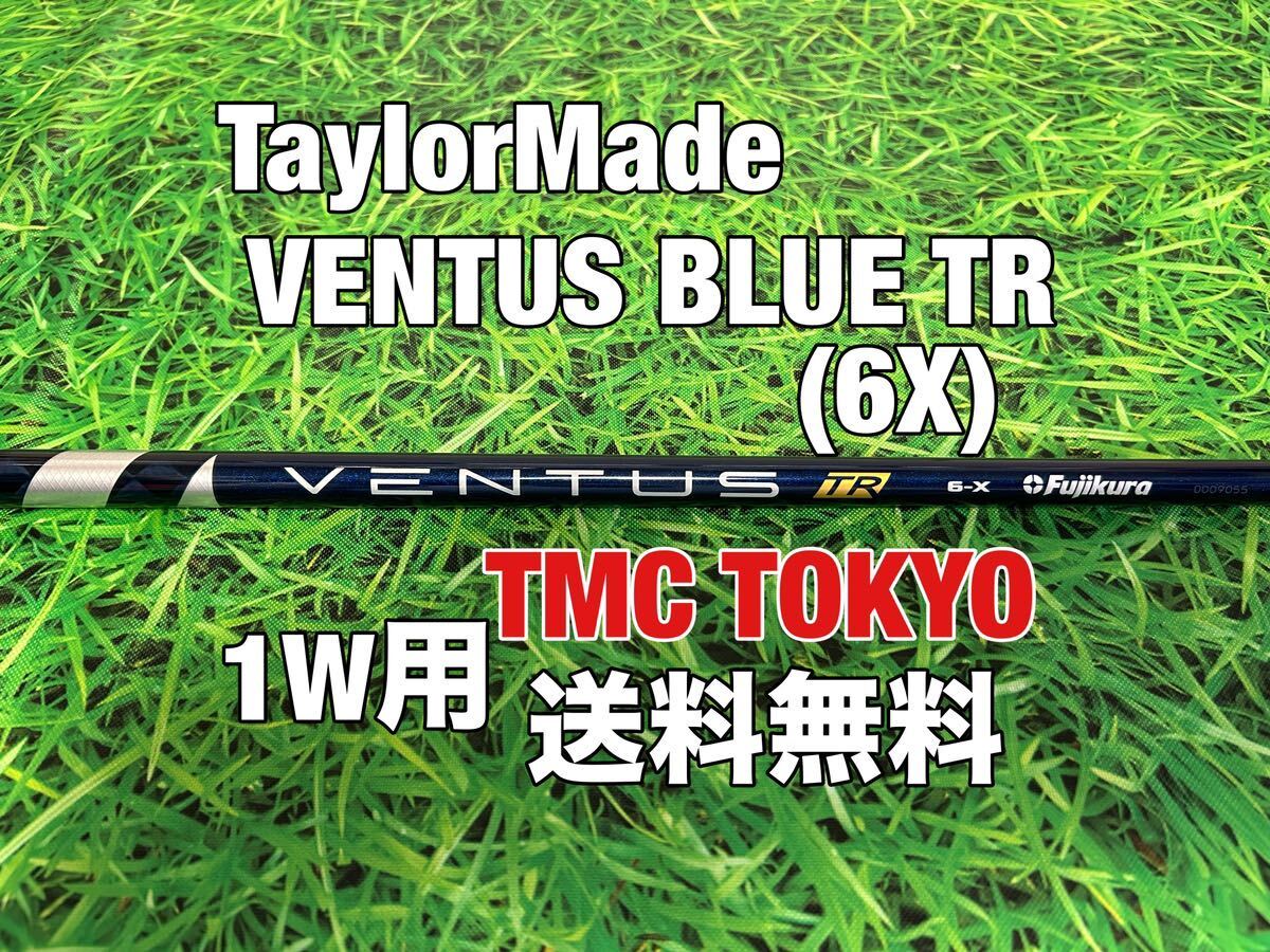 ☆送料無料☆TaylorMade(テーラーメイド) 1W用純正カスタムシャフト VENTUS BLUE TR VELOCORE☆Qi10STEALTHSIMGLOIRE☆ベンタスブルー☆の画像1