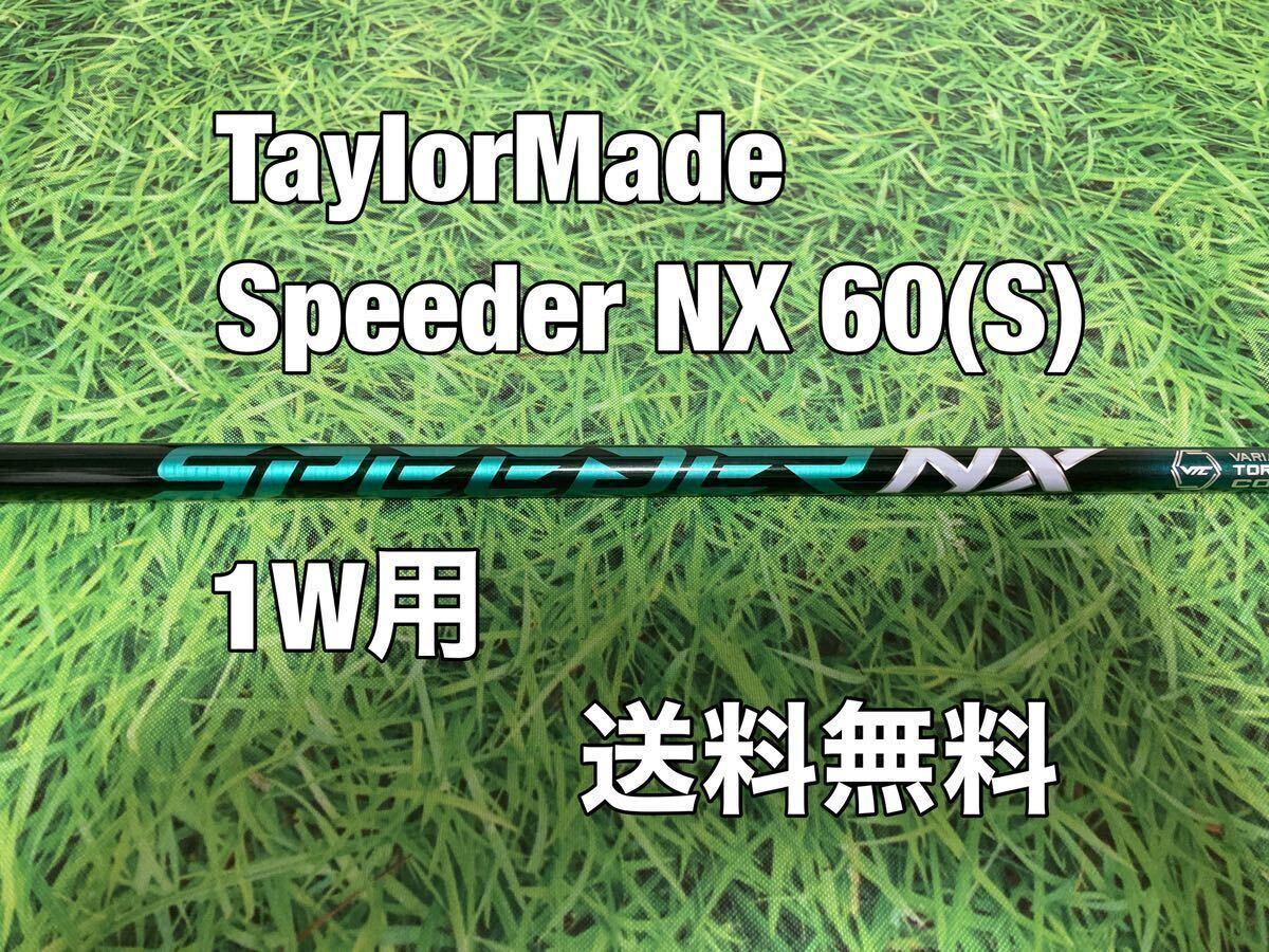 ☆送料無料☆TaylorMade(テーラーメイド)1W用純正カスタムシャフト Speeder NX 60☆STEALTHSIMGLOIREM6M5M4M3M2M1☆スピーダーグリーン☆_画像1