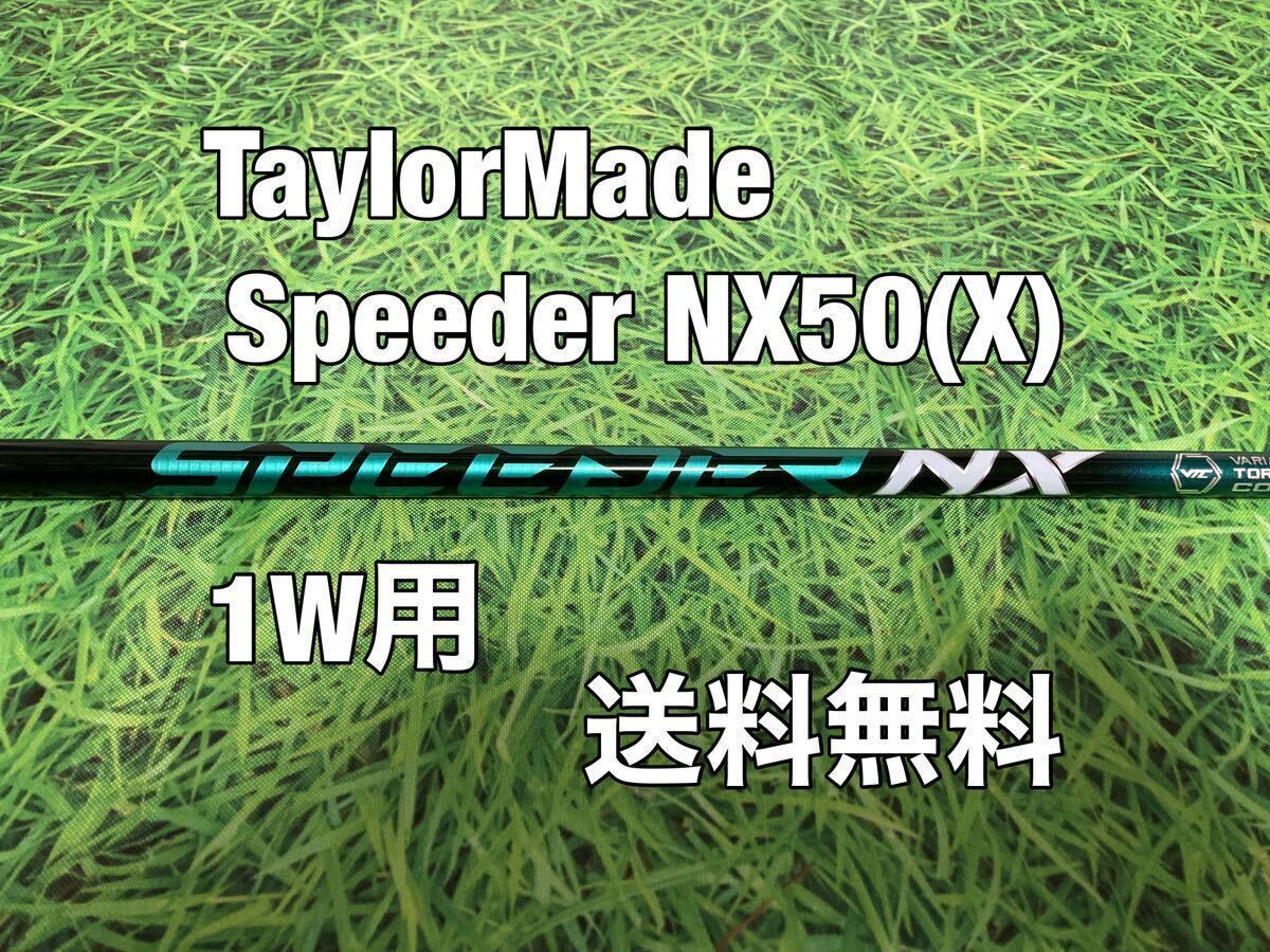 ☆送料無料☆TaylorMade(テーラーメイド)1W用純正カスタムシャフト Speeder NX 50 グリーン☆STEALTHSIMGLOIREM6M5M4M3M2M1☆スピーダー☆の画像1