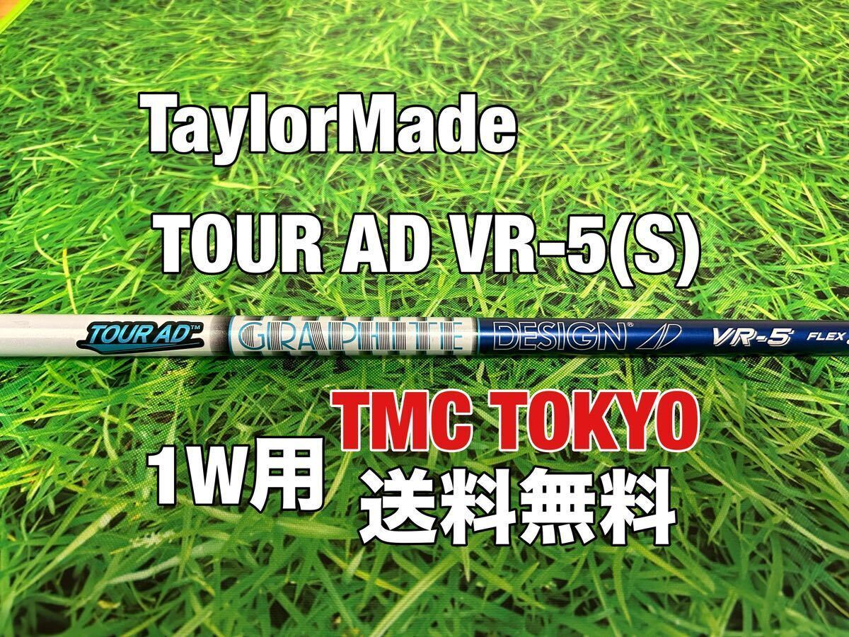 ☆送料無料☆TaylorMade(テーラーメイド)1W用純正カスタムシャフト TOUR AD VR-5☆Qi10STEALTHSIMGLOIREM6M5M4M3M2M1☆ の画像1