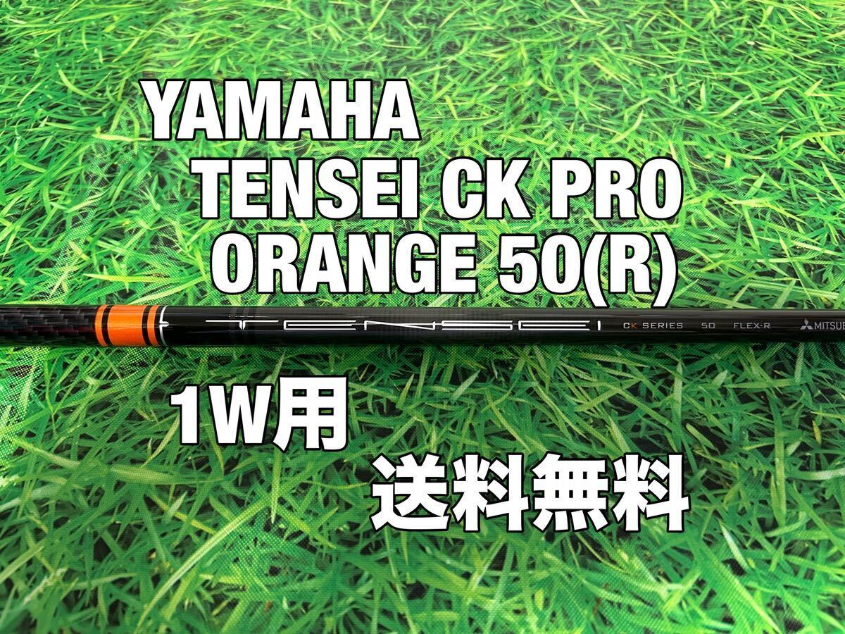 ☆送料無料☆YAMAHA(ヤマハ)1W用純正カスタムシャフト☆TENSEI CK PRO ORANGE 50☆フレックス：R☆RMX120116118216220VD☆テンセイ☆_画像1