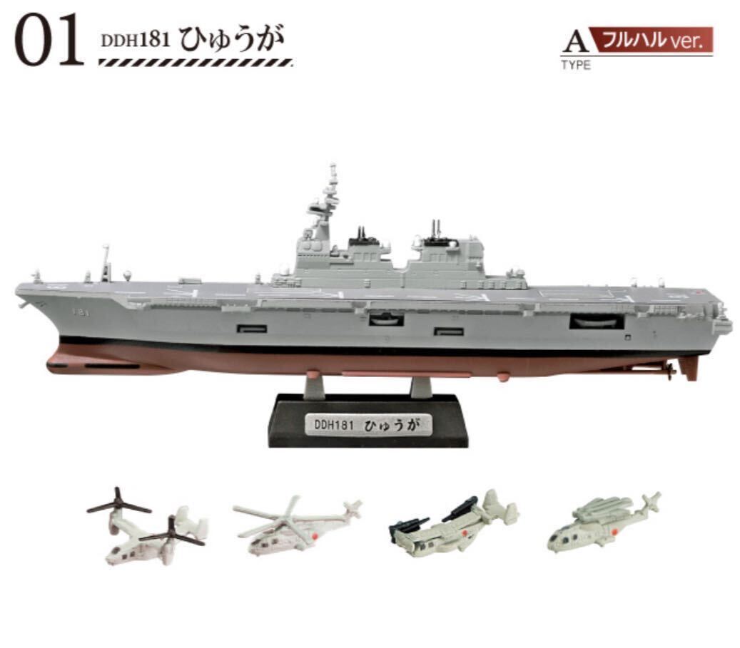 エフトイズ 海上自衛隊舞鶴基地 01A DDH181 ひゅうが フルハルver. f-toys 現用艦船キットコレクション 8 護衛艦_画像1