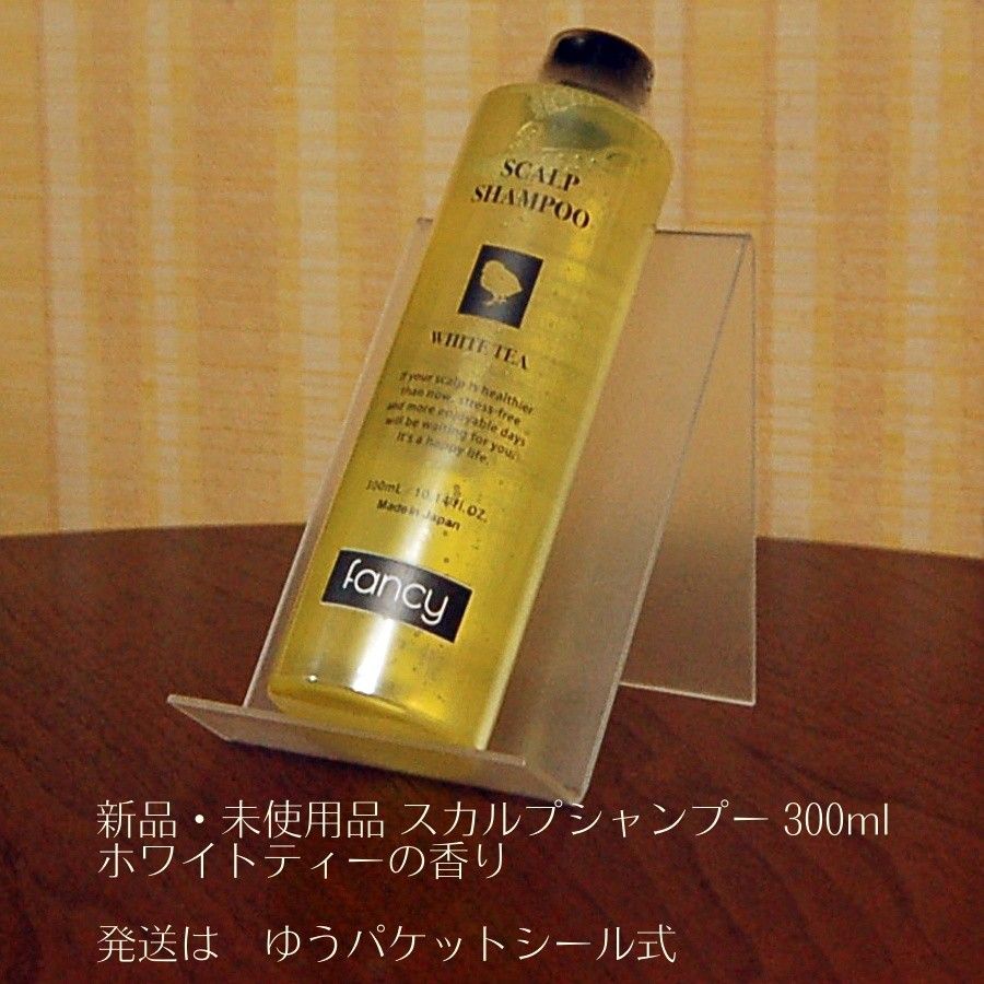 新品・未使用品 スカルプシャンプー 300ml 男女兼用ノンシリコン (ホワイトティーの香り)