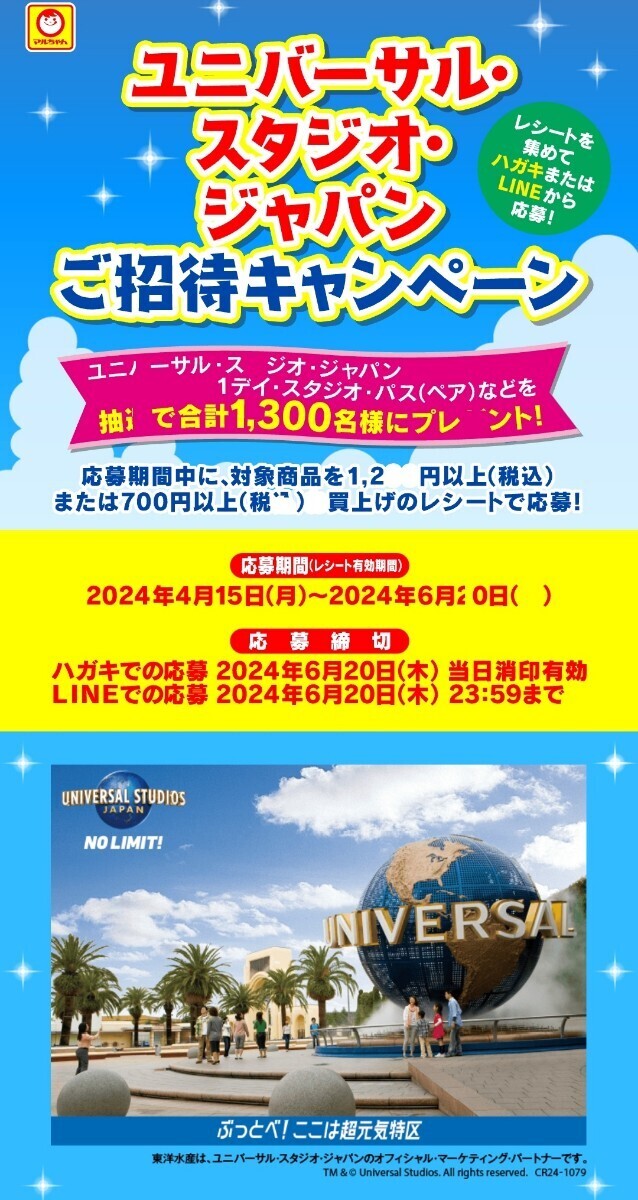 【2口】懸賞 応募 マルちゃん ユニバーサル・スタジオ・ジャパン 1デイスタジオパス ペアご招待 当たるの画像1