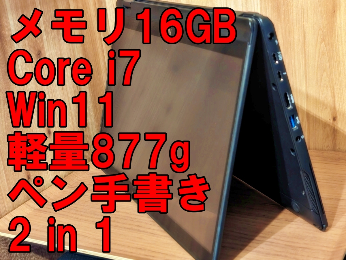 美品 2in1 軽量877g ペン付き LIFEBOOK U939X/A メモリ16GB Core i7 Windows11の画像1