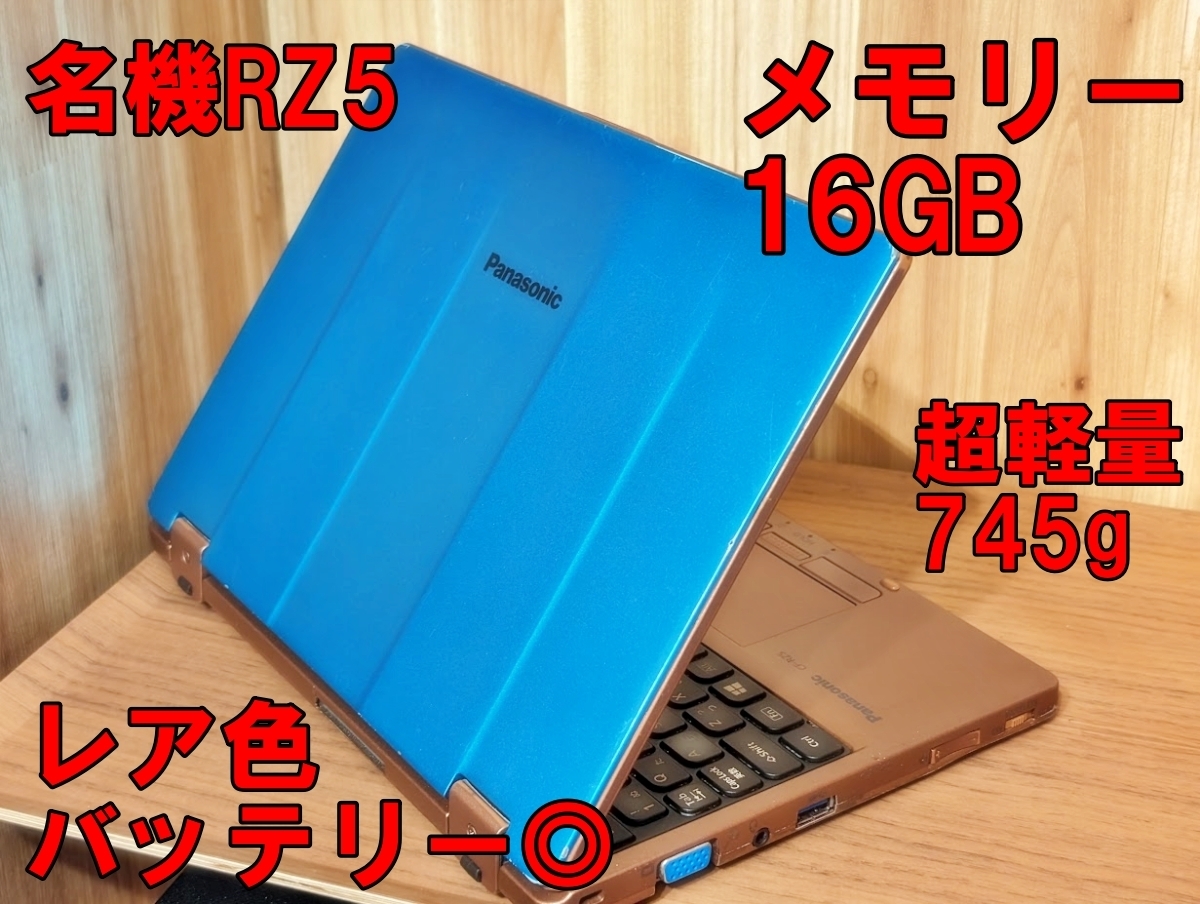 【レア色/16GB】Let's note RZ5 メモリ16GB 超軽量745g CF-RZ5YDSQP レッツノート Panasonic パナソニック の画像1