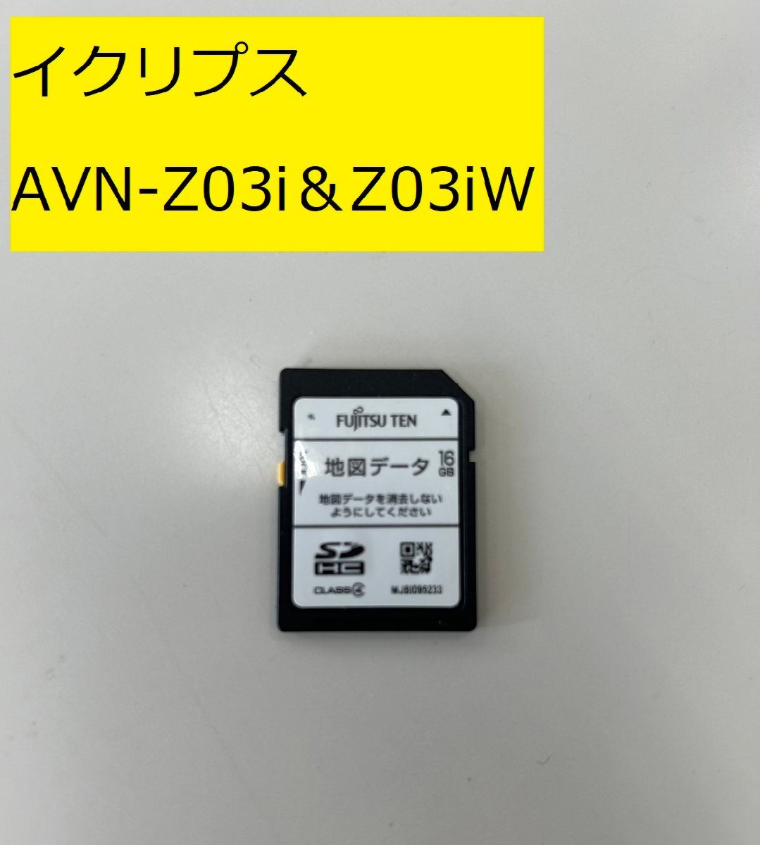 SDカード　イクリプス　AVN-Z03i Z03iW　地図データ2016年秋版　作動確認済み　レターパック370円♪_画像1