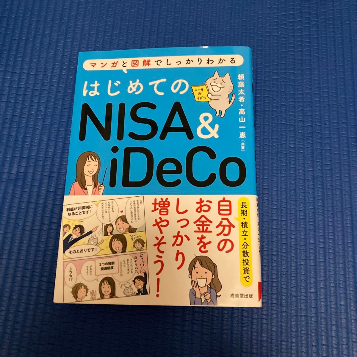 はじめてのＮＩＳＡ　＆　ｉＤｅＣｏ　マンガと図解でしっかりわかる 頼藤太希／共著　高山一恵／共著