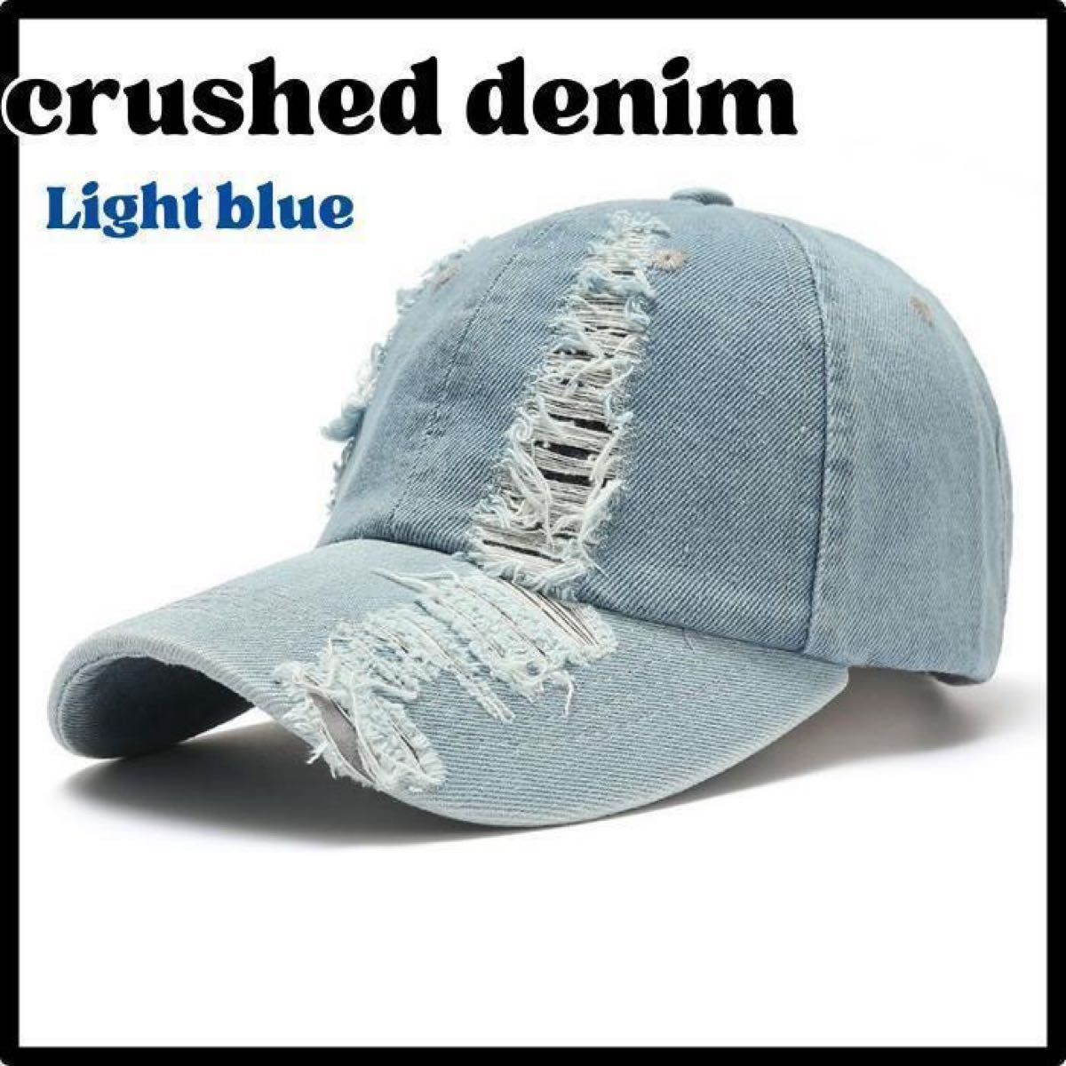 クラッシュデニム キャップ 帽子 メンズ レディース UVカット デニム帽子　デニム　ライトブルー　ダメージ　ダメージ加男女兼用