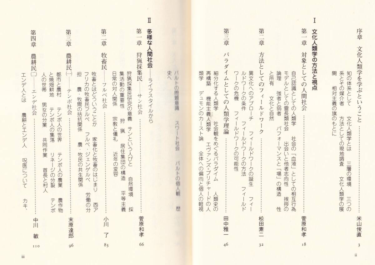 ☆『文化人類学を学ぶ人のために 単行本 』米山 俊直 (編集)1975円→380円の画像3