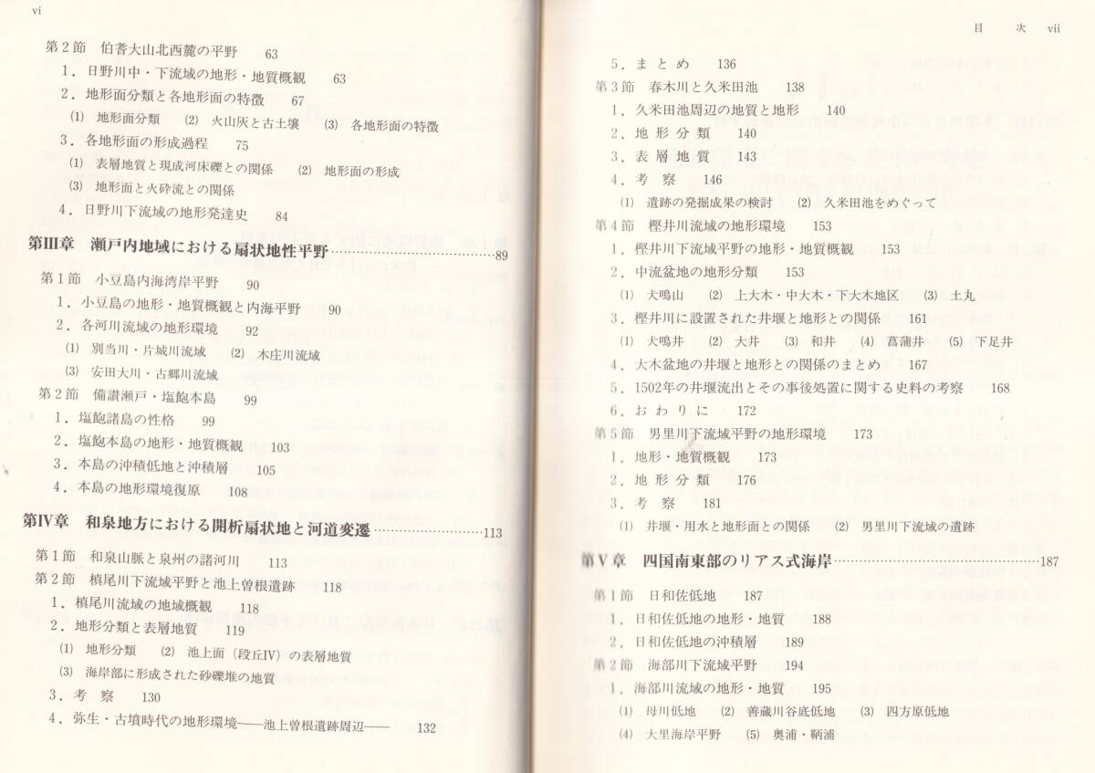 ☆『平野の環境歴史学（へいやのかんきょうれきしがく）　単行本 』古田 昇 (著)地形環境の歴史的変化　6050円→780円_画像4