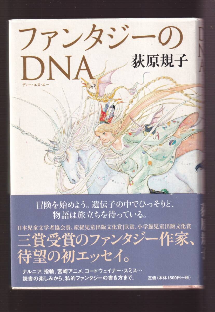 ☆『ファンタジーのDNA 単行本 』荻原 規子 (著)初版本・同梱可_画像1