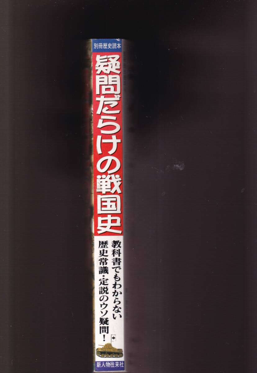 ☆『疑問だらけの戦国史: 教科書でもわからない歴史常識・定説のウソ疑問 (別冊歴史読本 88) 』同梱可_画像2