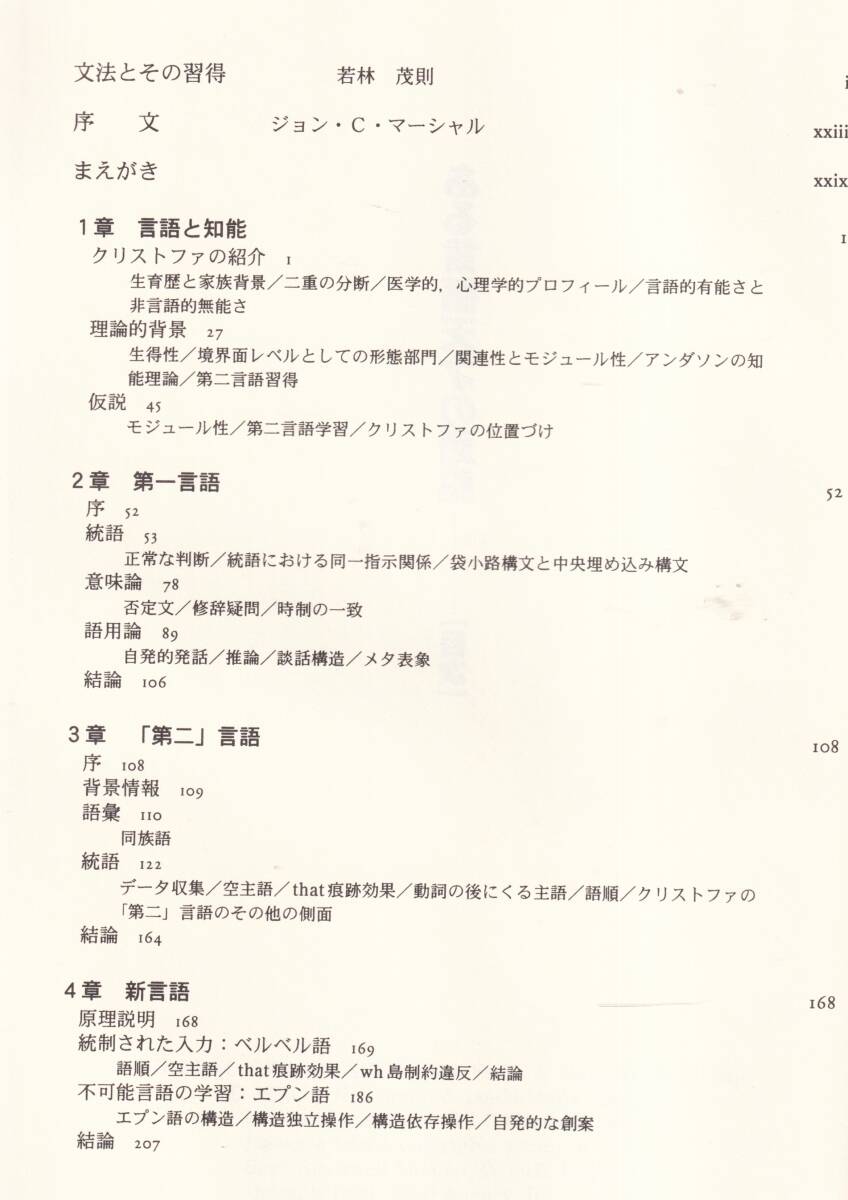 ☆『ある言語天才の頭脳: 言語学習と心のモジュール性 単行本 』ニール スミス ほか （著）知能と言語・言語学　定価4950円_画像3