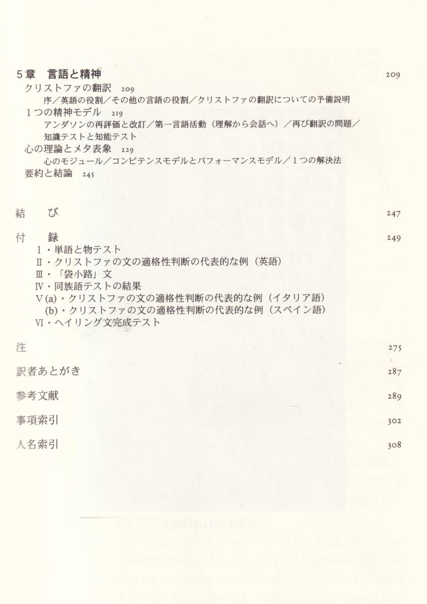 ☆『ある言語天才の頭脳: 言語学習と心のモジュール性 単行本 』ニール スミス ほか （著）知能と言語・言語学　定価4950円_画像4