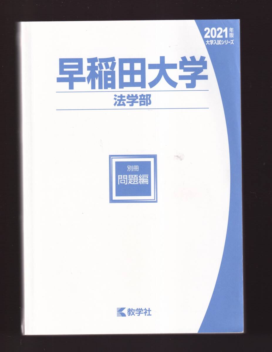 ☆『早稲田大学(法学部) (2021年版大学入試シリーズ)』_画像3