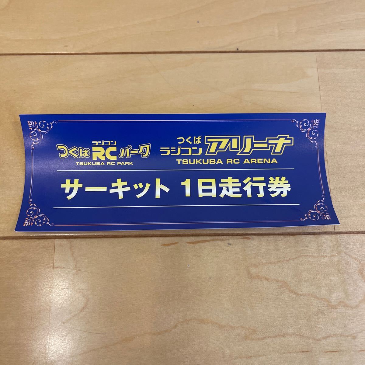 つくばRCパーク サーキット 一日走行券 の画像1