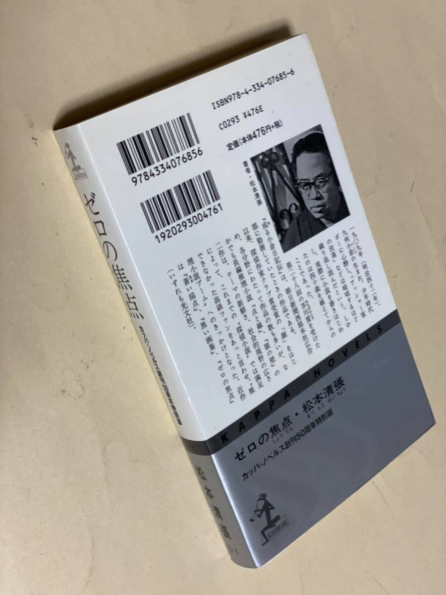 松本清張　ゼロの焦点　カッパ・ノベルス創刊50周年　2009年 初版_画像2