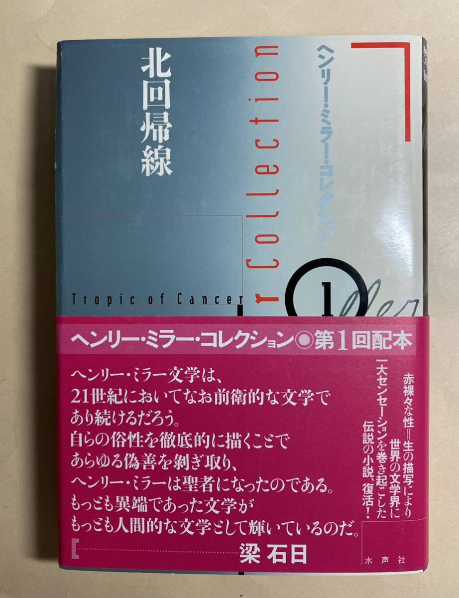 ヘンリー・ミラー　北回帰線　水声社　2004年 初版　帯付き_画像1