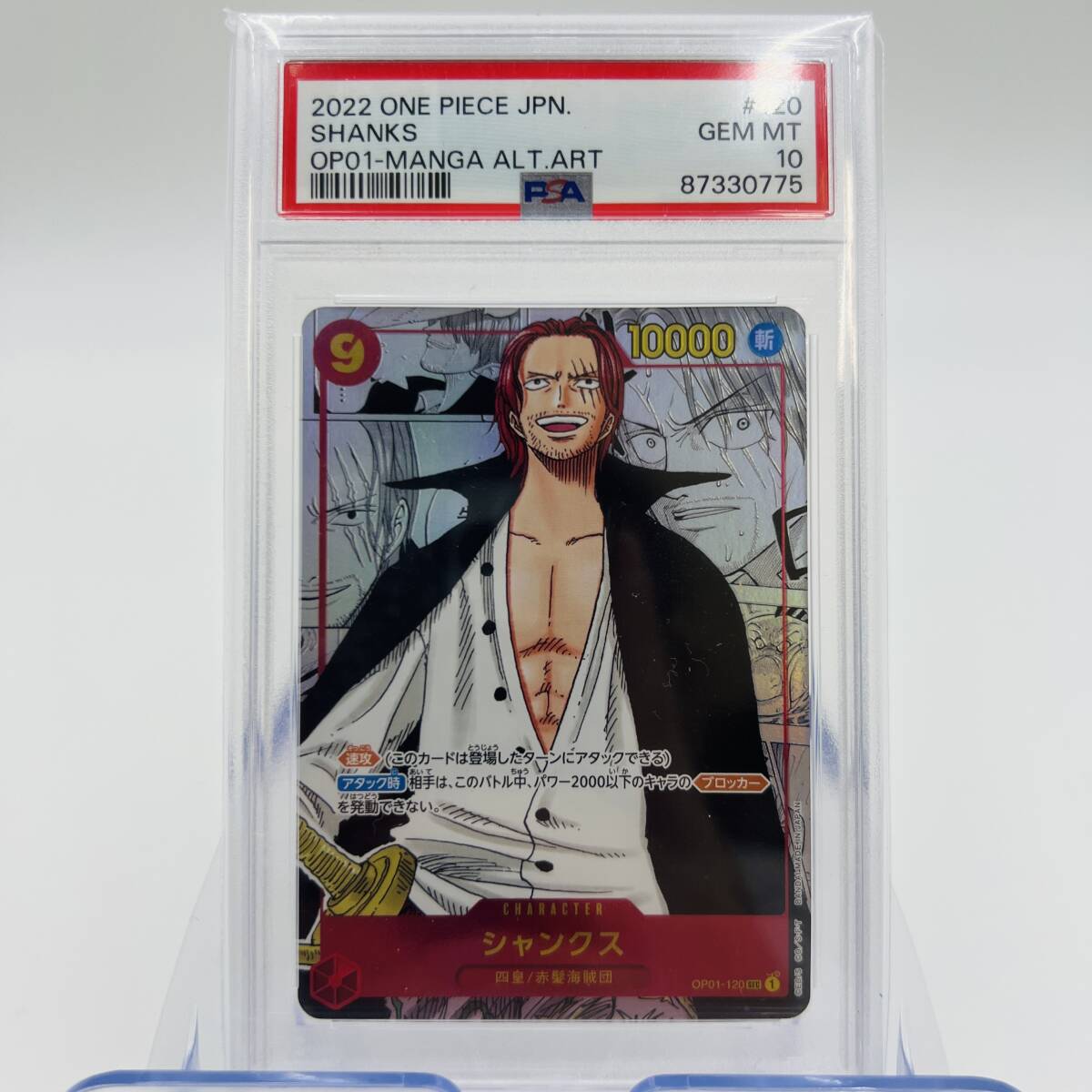 【358】PSA10 ワンピースカード シャンクス SEC スーパーパラレル コミパラ コミックパラレル ロマンスドーン_画像1