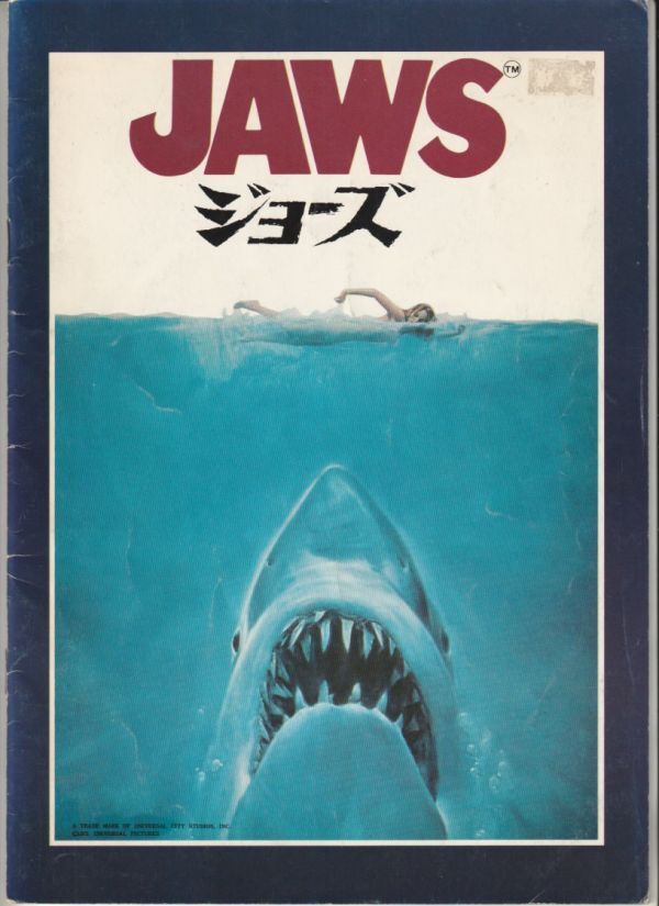 パンフ■1975年【ＪＡＷＳ ジョーズ】[ C ランク ] スティーヴン・スピルバーグ ロイ・シャイダー ロバート・ショウ_画像1