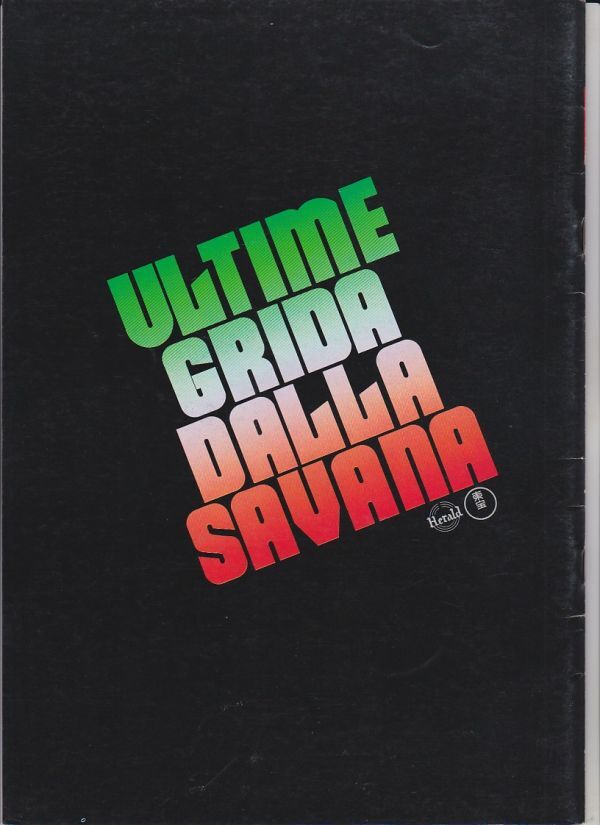 パンフ■1976年【グレートハンティング 地上最後の残酷】[ B ランク ] マリオ・モッラ アレッサンドロ・オジェッティ ダニエル・パトゥッキ_画像3