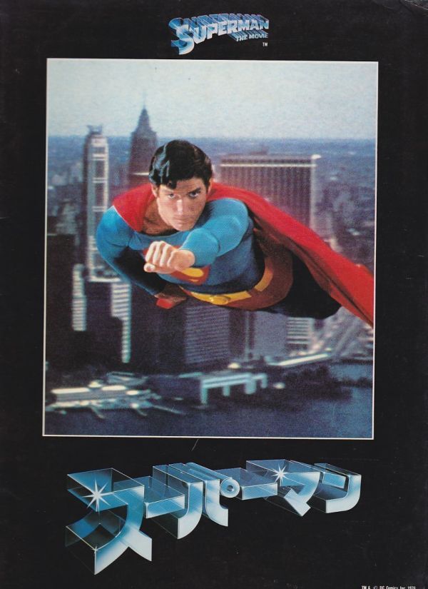 パンフ■1979年【スーパーマン】[ B ランク ] リチャード・ドナー クリストファー・リーヴ マーゴット・キダー_画像1