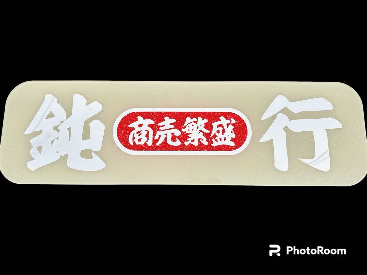 アンドン板 アルナ中 トラック野郎 ラメ デコトラ ミラー アンドン板 アルナ中 トラック野郎 ラメ デコトラ ミラー
