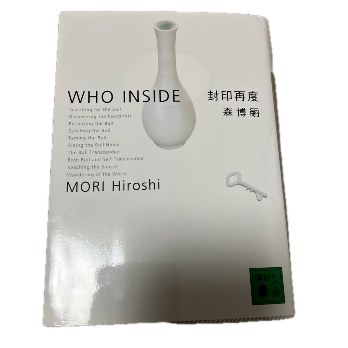 封印再度　Ｗｈｏ　ｉｎｓｉｄｅ （講談社文庫） 森博嗣／〔著〕