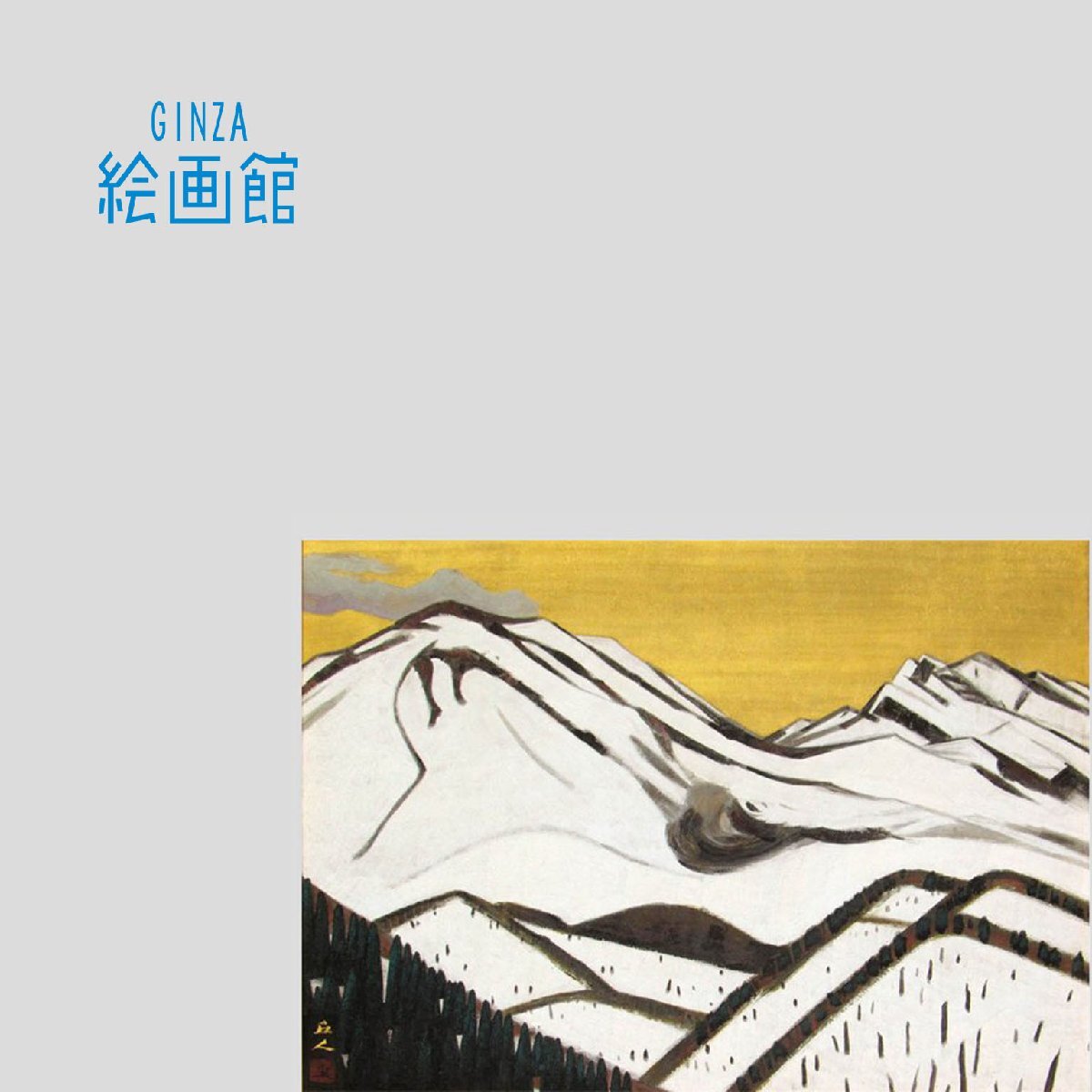 【GINZA絵画館】山本丘人　日本画１０号「浅間春雪」共シール・文化勲章・１点もの　A53U7B5N4M4V6C_画像1