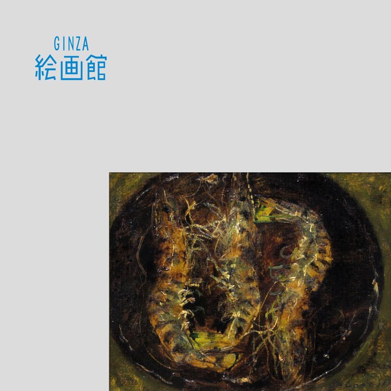 【GINZA絵画館】宮本三郎　油絵３号・海老・芸術院会員・１点もの・ムード満点！　S14H5J0G9B9N3D