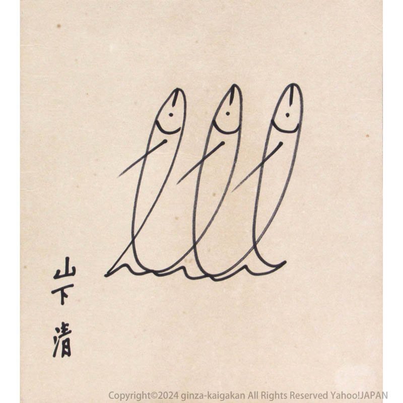 【GINZA絵画館】山下　清　ペン画３号「さかな／かたつむり」両面・公式鑑定書付き・放浪の画家・１点もの　SB85U5P5B1V2C1D