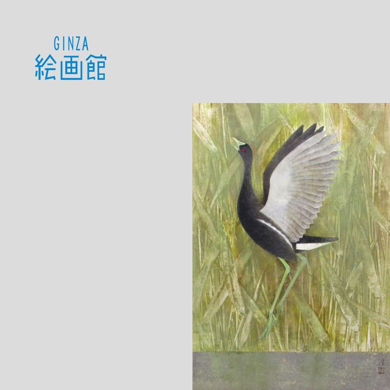 【GINZA絵画館】上村淳之　日本画２０号「鷭」バン・共シール・花鳥画巨匠・文化勲章・１点もの　KY91G1K4R0W7B6A