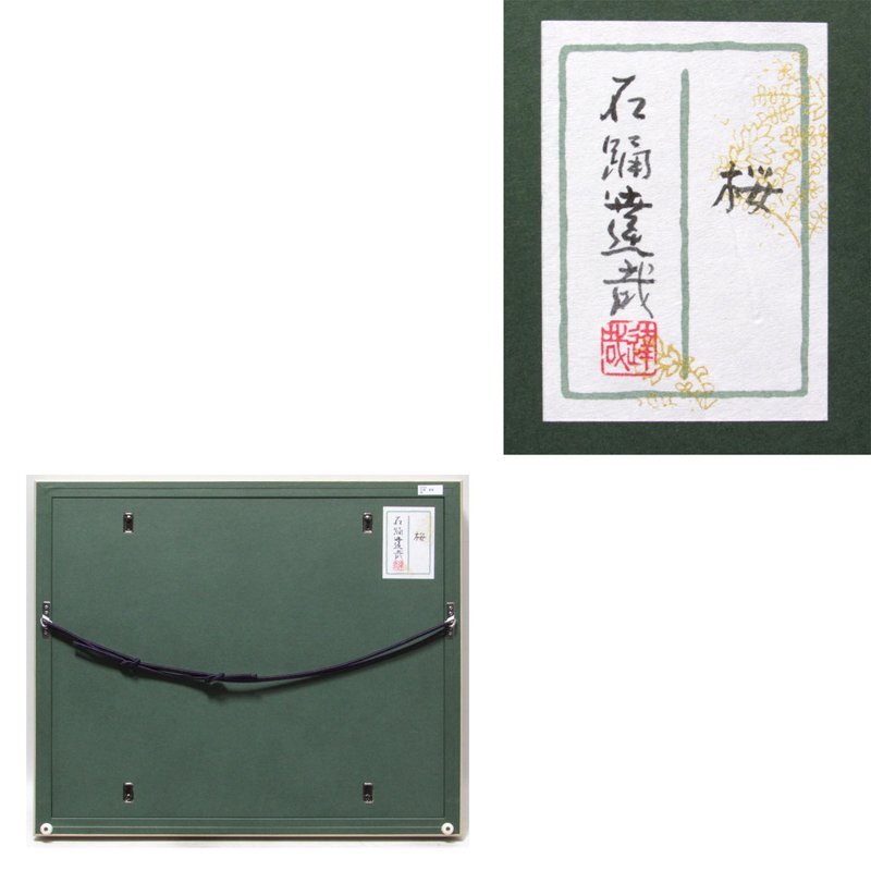 【GINZA絵画館】石踊達哉 日本画４号「桜」共シール・花鳥画名人・人気作家１点もの KY16G0M0S7A5V4Qの画像5