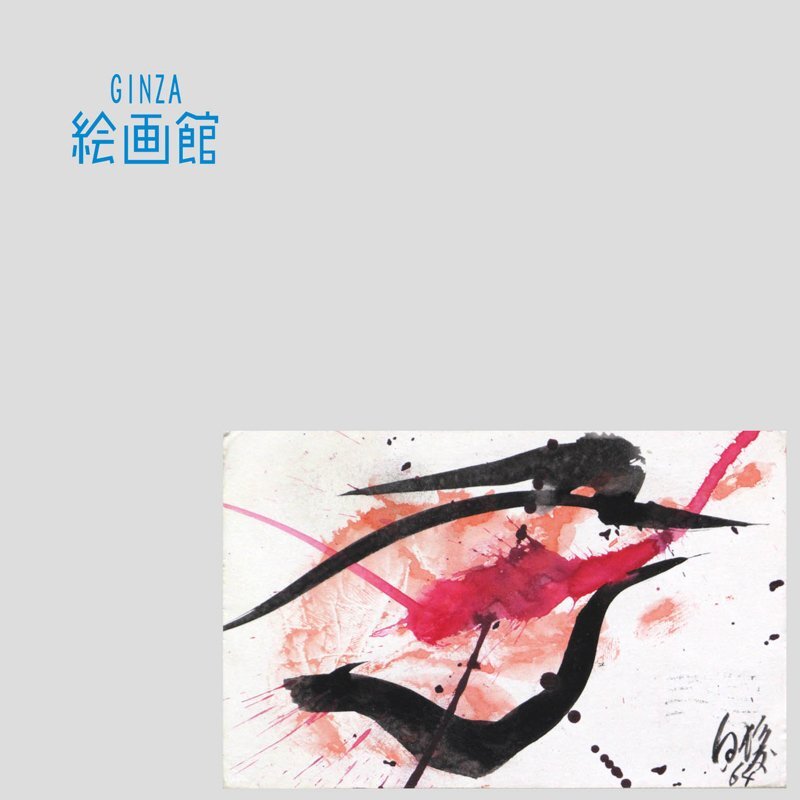 【GINZA絵画館】白髪一雄　水彩画「無題」公式鑑定証書付き・アクションペイント・１点もの　YK42L8B5V0E7Y3S