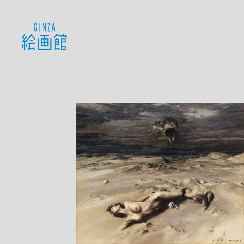 【GINZA絵画館】佐藤照雄 油絵１０号「海からの追放」裸婦・１９７７年作・シュール SB86K3W0Y7B3O8Aの画像1