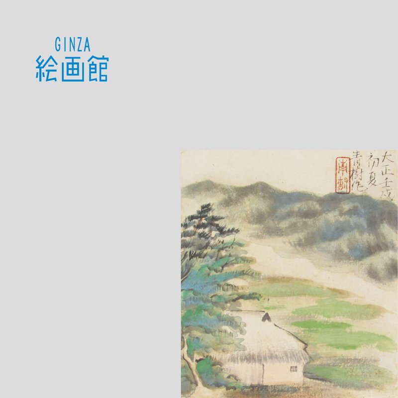 【GINZA絵画館】小茂田青樹　日本画「雲海」大正１１年作・公式鑑定証書付き・逸品　SB86G3B0F7E4T1J_画像1