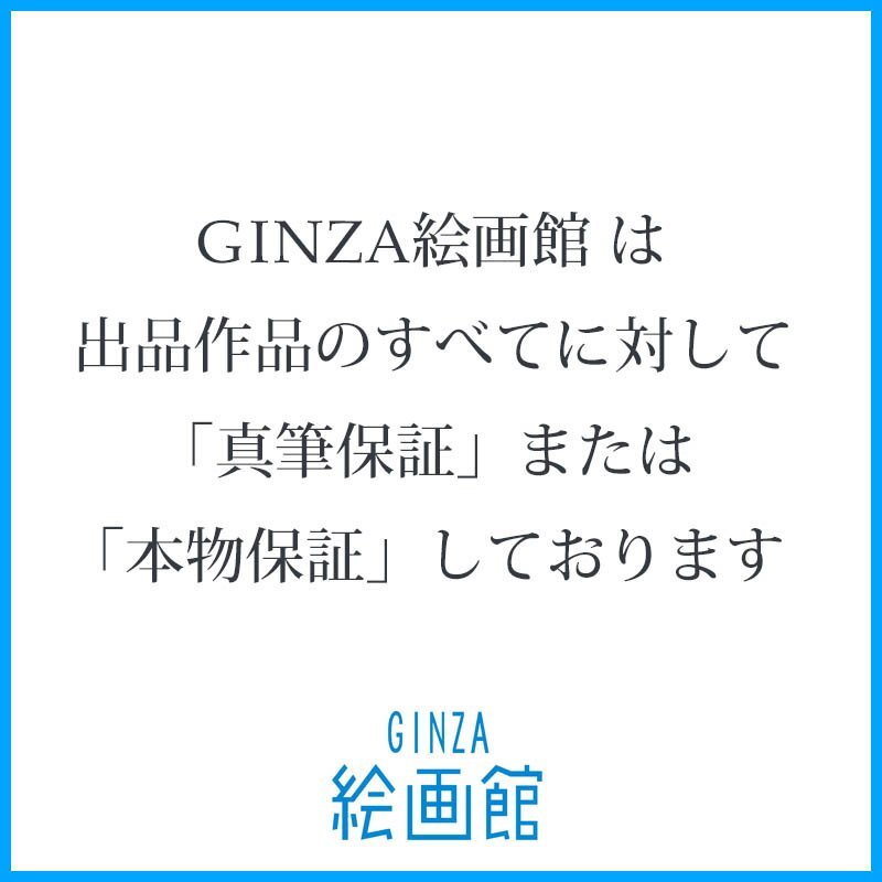 【GINZA絵画館】白髪一雄　水彩画「無題」公式鑑定証書付き・アクションペイント・１点もの　YK42L8B5V0E7Y3S_画像7