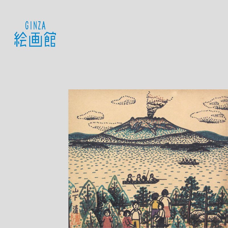 【GINZA絵画館】山下　清　ペン画３号「桜島」公式鑑定書付き・放浪の画家・１点もの　SB82K5T5E0C7A4G8U_画像1