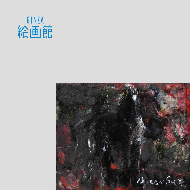 【GINZA絵画館】彼末　宏　油絵３号「馬」公式鑑定証書付き・松坂屋取扱・逸品　KY81T2B0X0A7Q9M_画像1