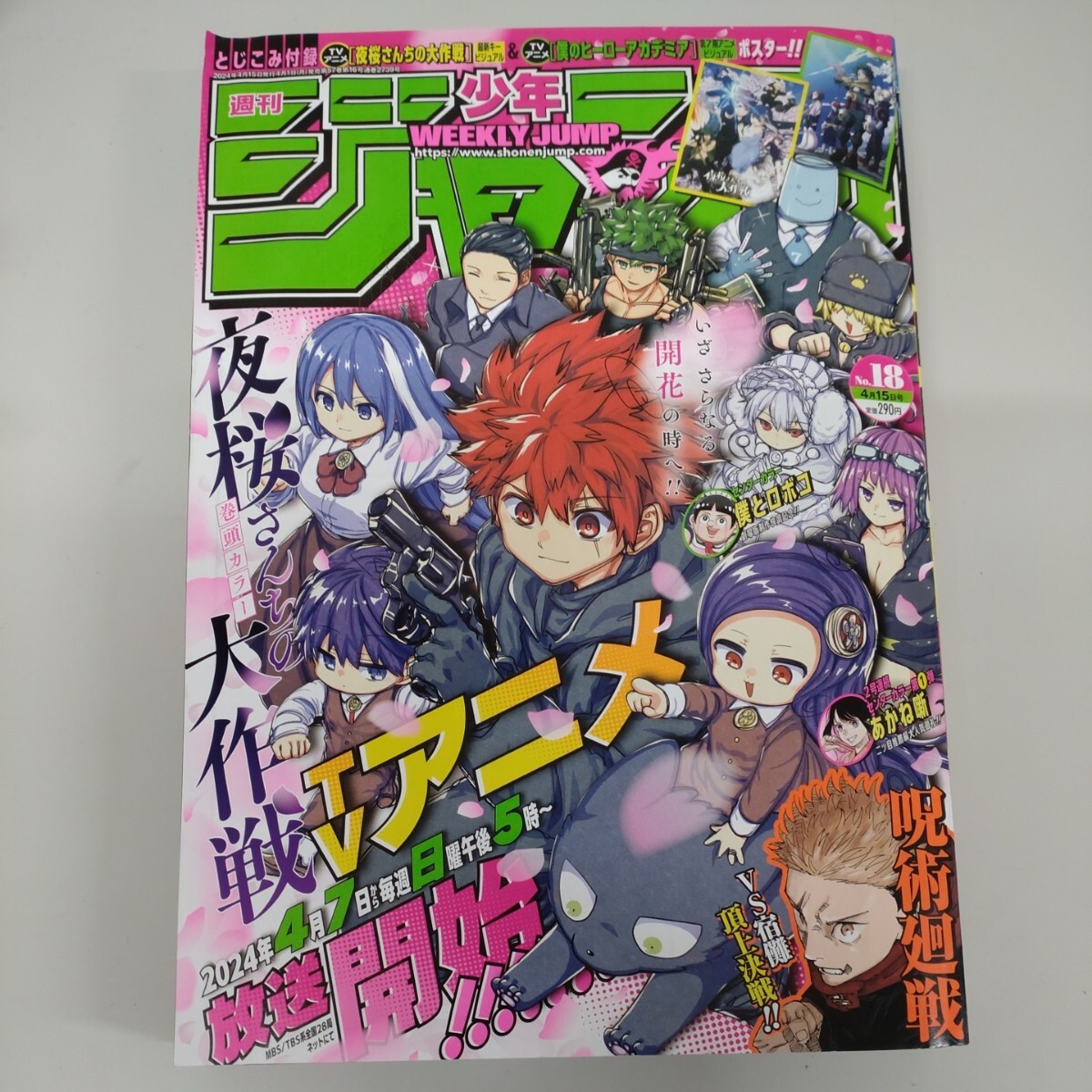 【1円スタート】   週刊少年ジャンプ ２０２４年４月１５日号 （集英社） 2024 No.18 呪術廻戦・夜桜さんちの大作戦 他の画像1