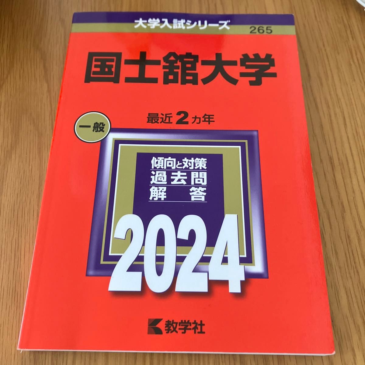 国士舘大学 (2024年版大学入試シリーズ)