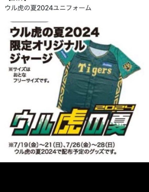 2024 ウル虎の夏限定 阪神タイガース プロ野球 レプリカ 2024 ウル虎の夏限定 阪神タイガース プロ野球 レプリカ