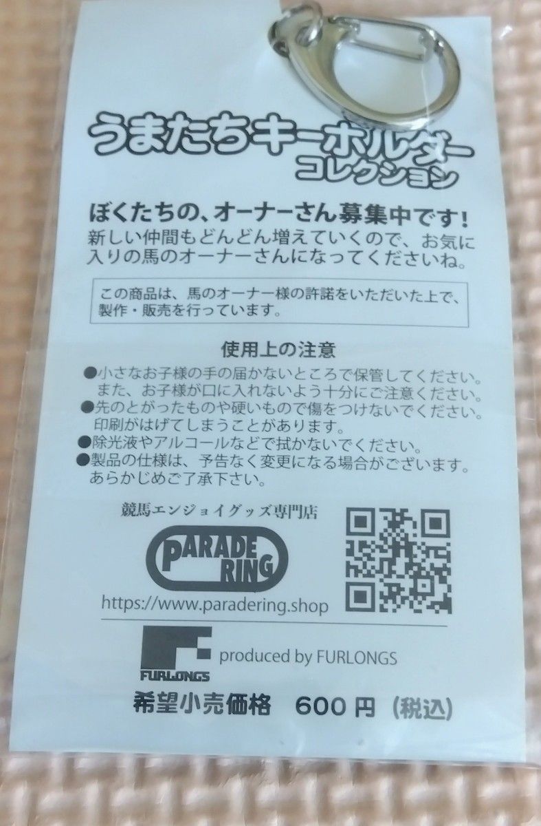 ウマたちキーホルダーダノンキングリー　うまたちキーホルダー  190  未開封品　未使用品