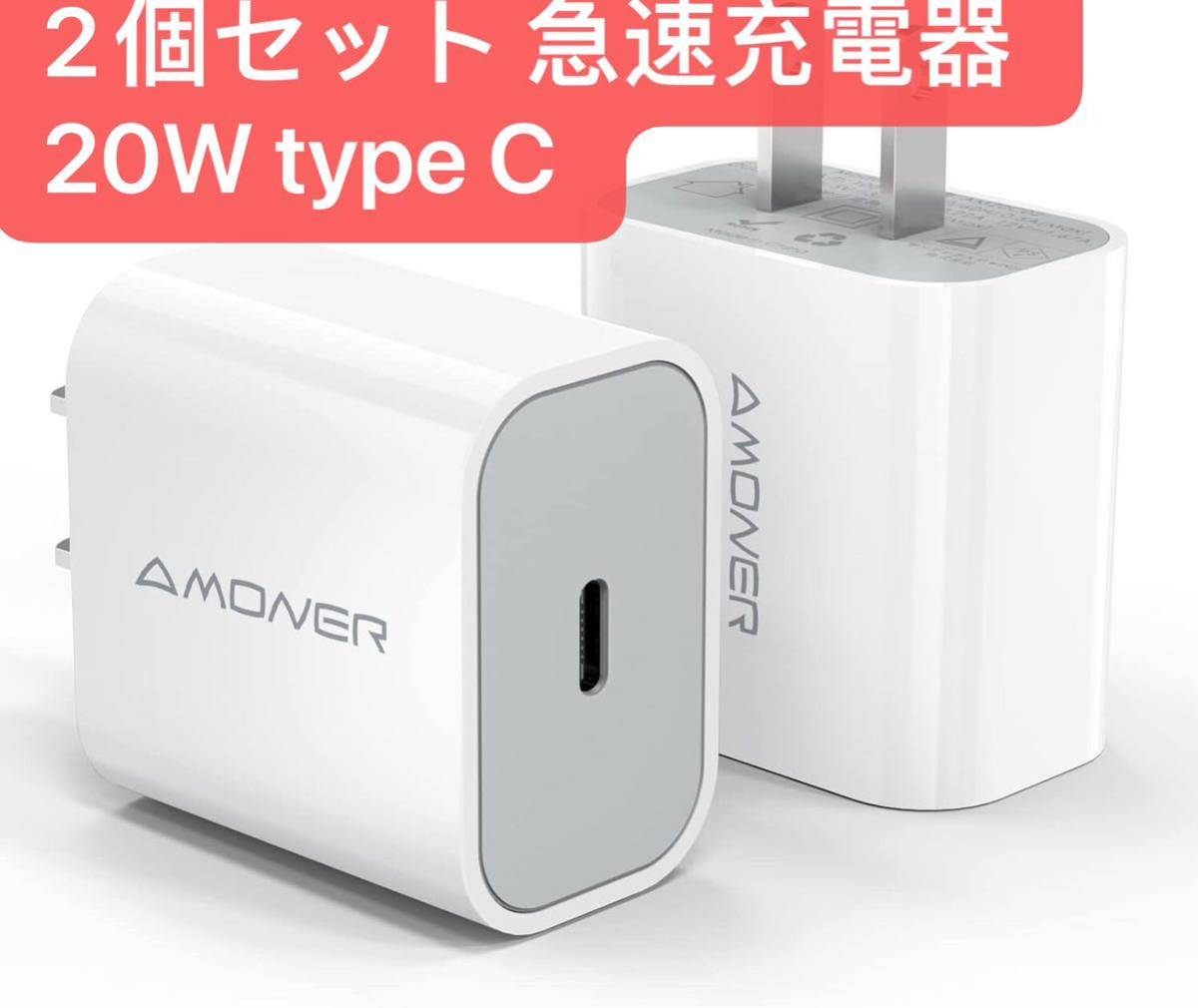 2個セット USB-C 急速充電器 20W PD 充電器 【PSE認証済み/急速】 type C スマホ充電器 タイプC コンセント iPhone ACアダプター