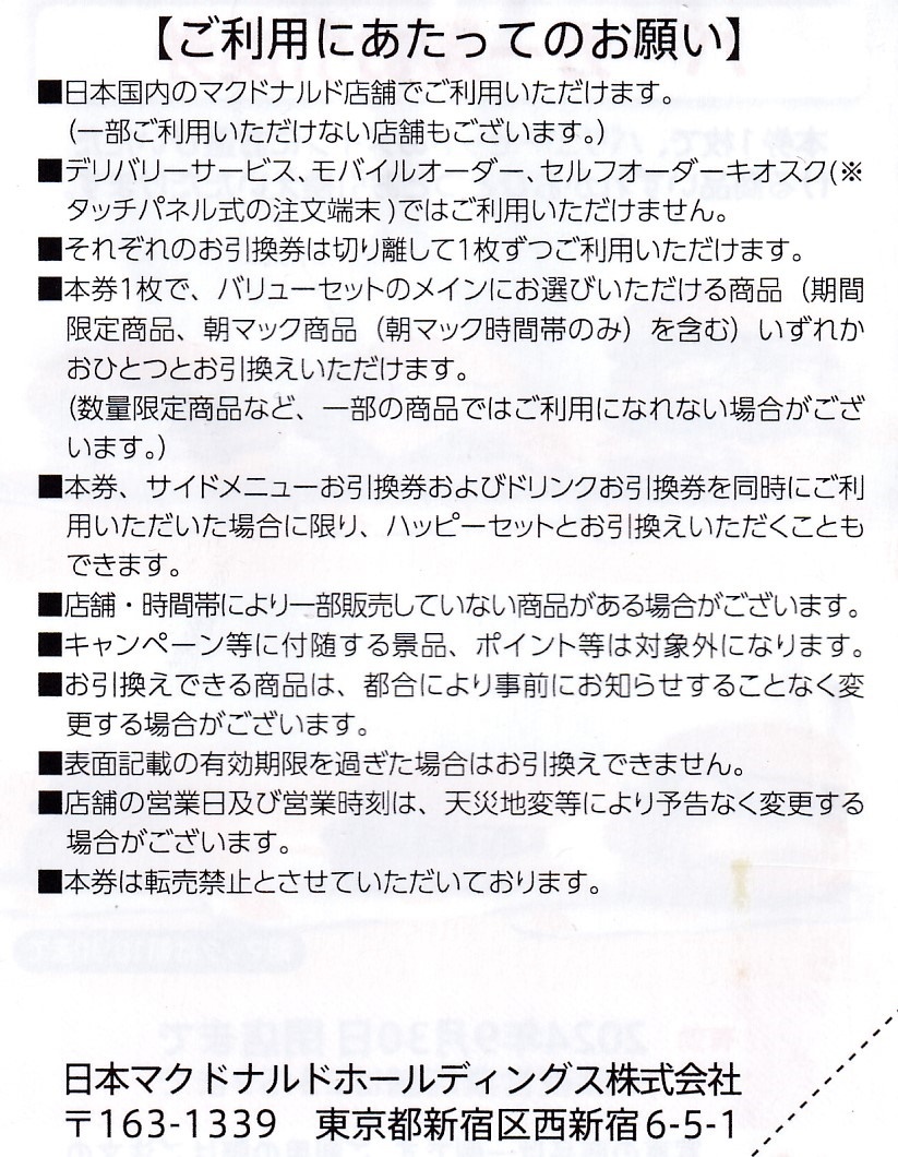 即決■１～９枚有■マクドナルド株主優待バーガー類お引換券■～９／３０の画像2