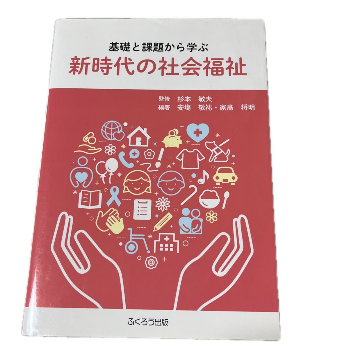 基礎と課題から学ぶ新時代の社会福祉 杉本敏夫／監修　安塲敬祐／編著　家高将明／編著　書き込みなし