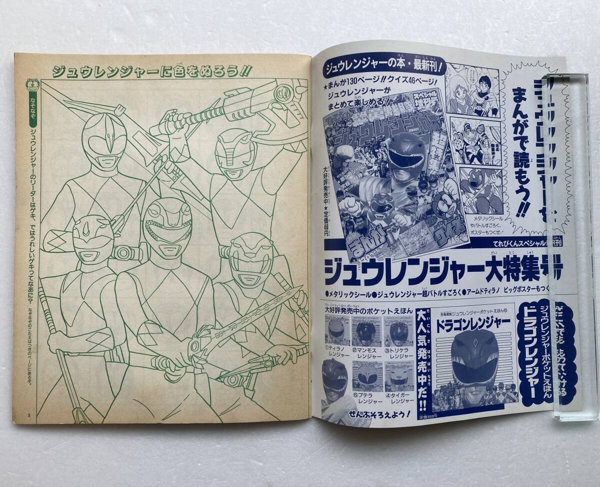 てれびくん 平成5(1993)年2月号ふろく【04】＠恐竜戦隊ジュウレンジャーの画像3