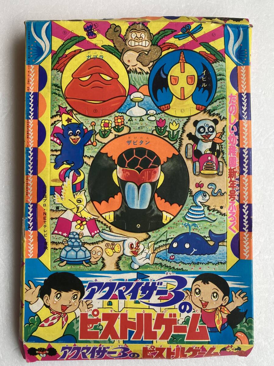 たのしい幼稚園 昭和51年(1976)年1月号ふろく［01］＠アクマイザー3の画像1